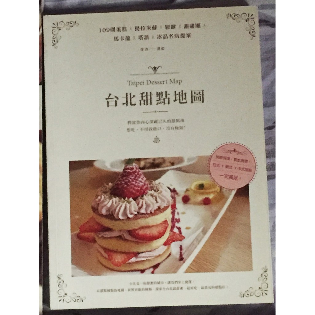 《旅遊》台北甜點地圖：109間蛋糕X提拉米蘇X鬆餅X甜甜圈X馬卡龍X塔派X冰品名店提案