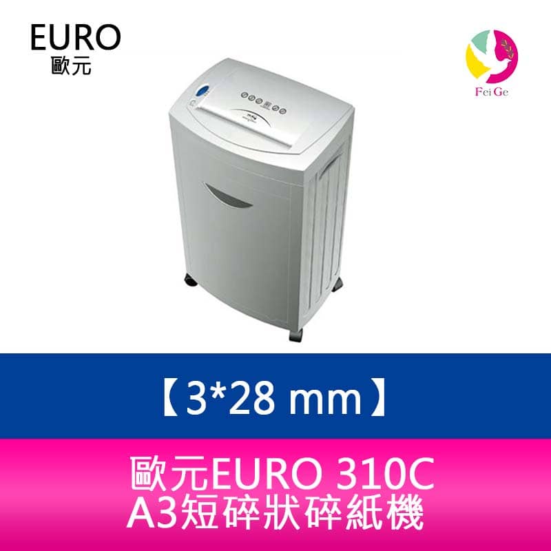 歐元 EURO 310C 碎紙機．碎紙細度3*28 mm 短碎型