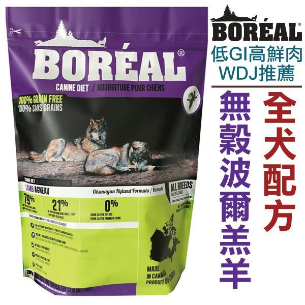 帕比樂-加拿大BOREAL沃野．無穀波爾羔羊全犬配方【5磅 約2.26kg】全球低GI高鮮肉狗糧專業領導配方，WDJ