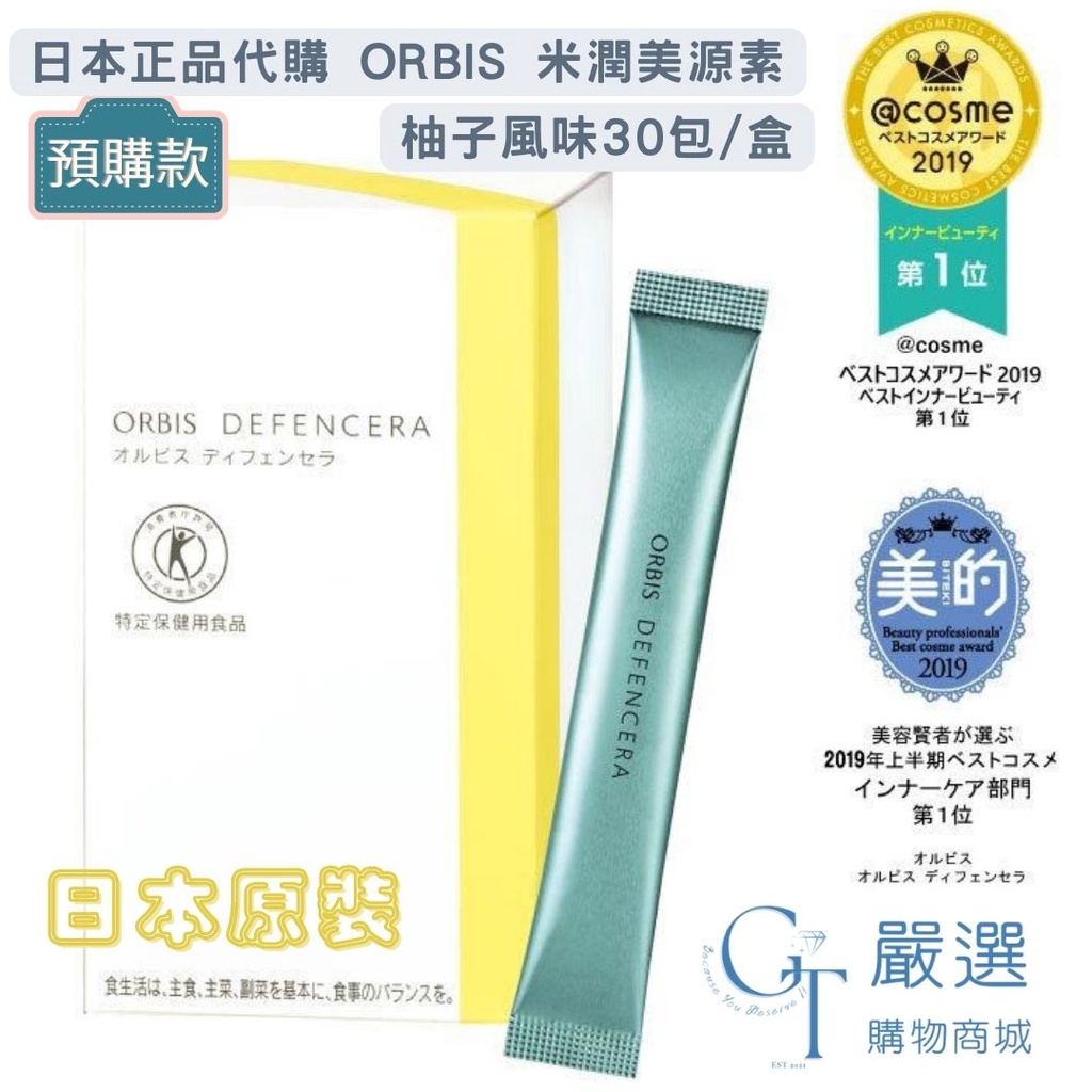 現貨🖤GT嚴選 日本正品代購 ORBIS 米潤美源素 柚子 葡萄 水蜜桃 Defencera 神經醯胺 素食可食