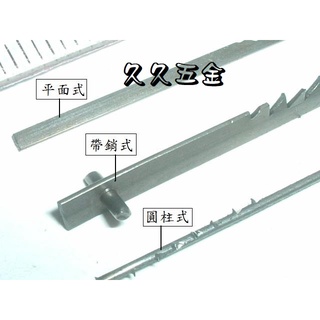 [久久五金]曲線鋸條 多種規格 ~力山SS16SA、牧田MSJ401桌上型線鋸機用線鋸片 線鋸條 編號B30