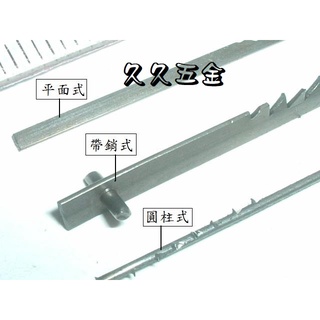 [久久五金]曲線鋸條 多種規格 ~力山SS16SA、牧田MSJ401桌上型線鋸機用線鋸片 線鋸條 編號B30