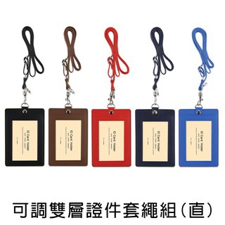 珠友 可調雙層證件套繩組(直式)/識別證件套/出入証套/工作證套/車票卡/悠遊卡/識別證/信用卡套(NA-50077)