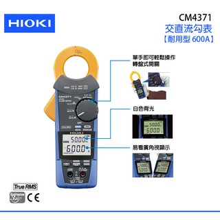 日本原裝HIOKI CM4371 交直流勾表 (耐用型、600A)快速交貨 防塵防水-CM4371 另有CM4373