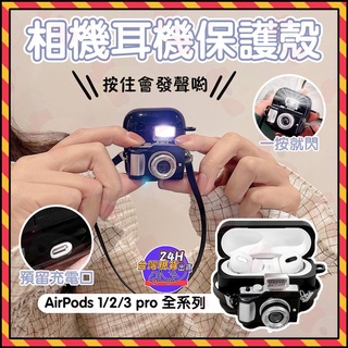 【臺灣現貨 7天內到貨】耳機殼 相機造型 AirPods Pro Airpods 3代 藍芽耳機套 Airpods2/1