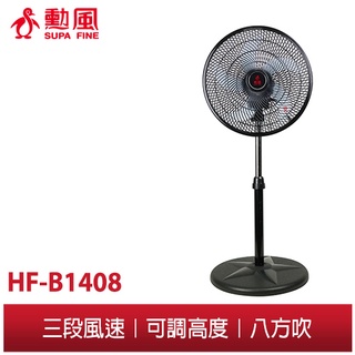 【勳風】14吋八方吹循環扇 三段風速 大網面 可調風扇高低 HF-B1408