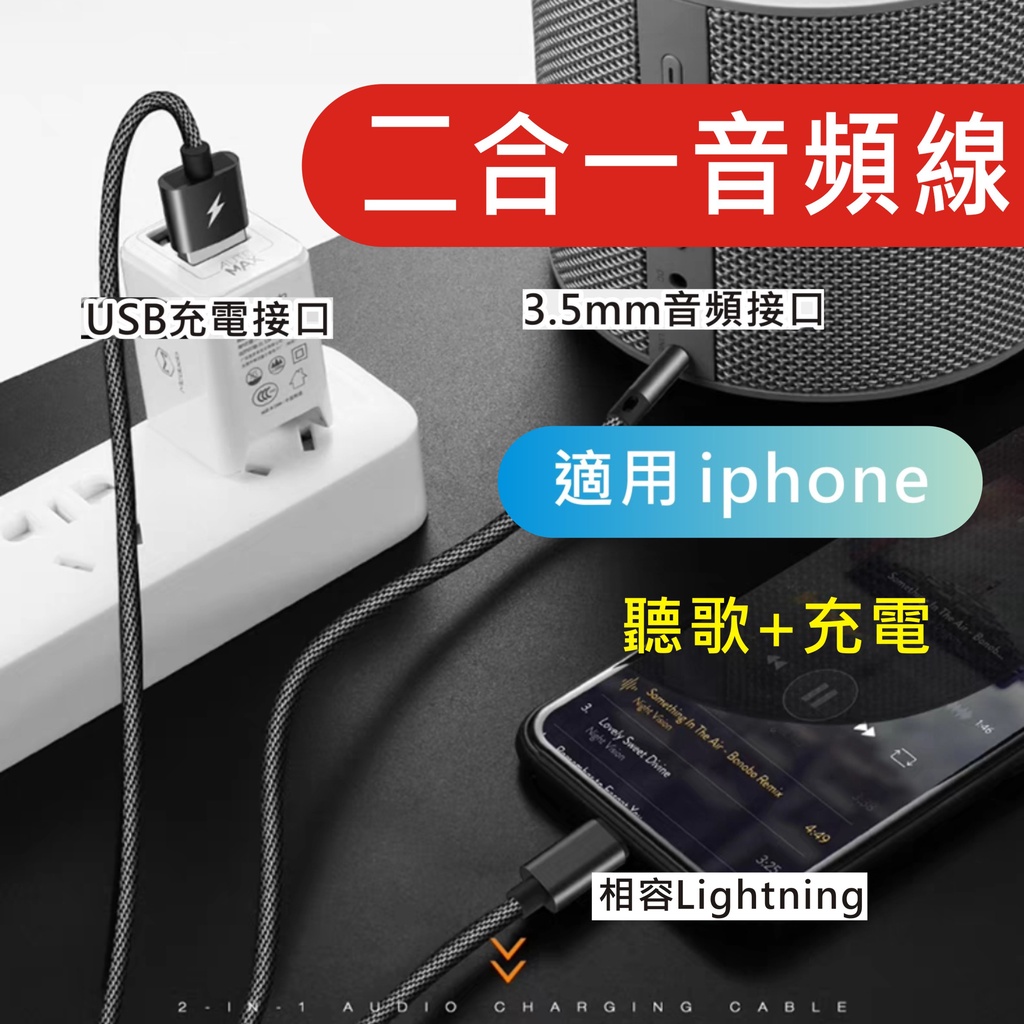 【二合一】AUX 音源轉接線  lightning 轉3.5mm 音源線 車用 AUX 音頻線 適用iphone 蘋果