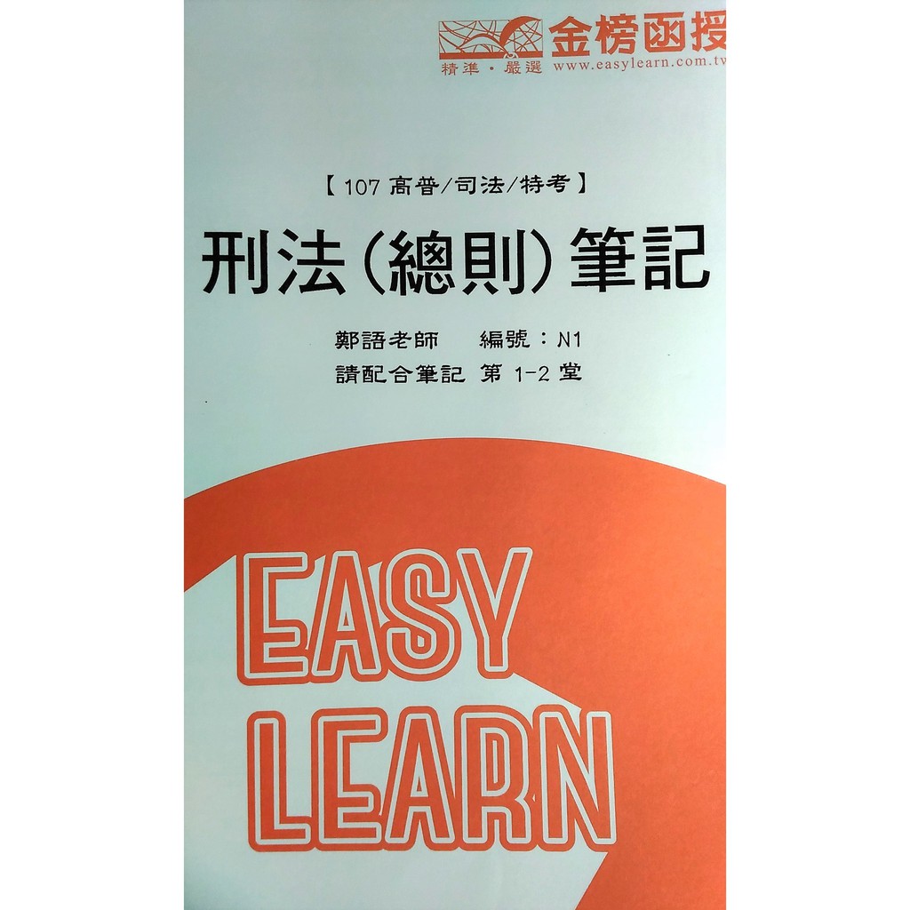 107年 高普/特考 鄭語 (李允呈) 刑法 金榜MP3函授