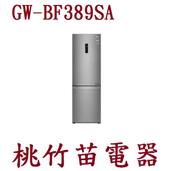 LG  GW-BF389SA WiFi直驅變頻上下門電冰箱 343公升  歡迎電詢0932101880