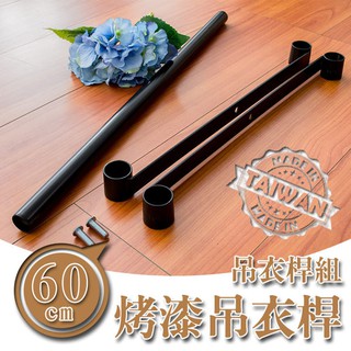 【Y HOUSE】【配件類】60公分烤黑側條吊衣桿組/補強桿/側桿/鐵架配件/邊條