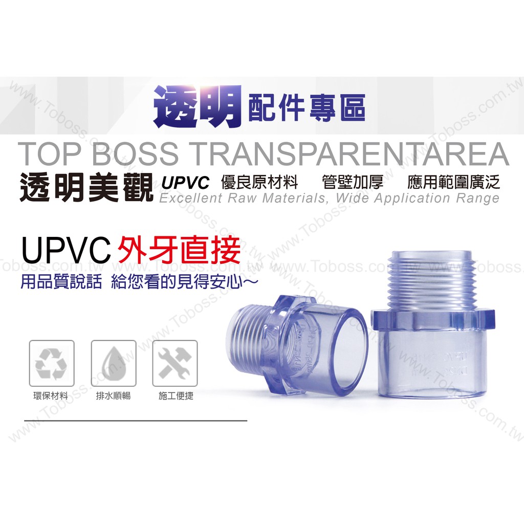 TOB005_PVC透明外牙直接_透明UPVC內絲接頭 外螺直通 國標塑膠外絲水管件