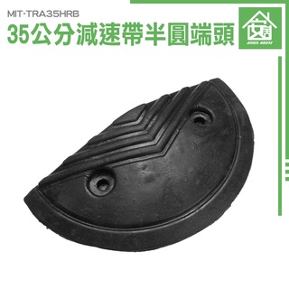 《安居生活館》減速丘 工程裝置 減速帶端頭 汽車減速帶 MIT-TRA35HRB 半圓堵頭 道路減速板 坡度板