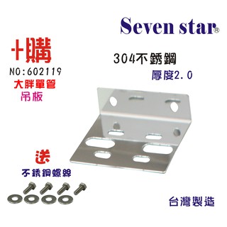 大胖單管過濾器白鐵304吊片濾水器  淨水器 貨號602119 Seven star淨水網