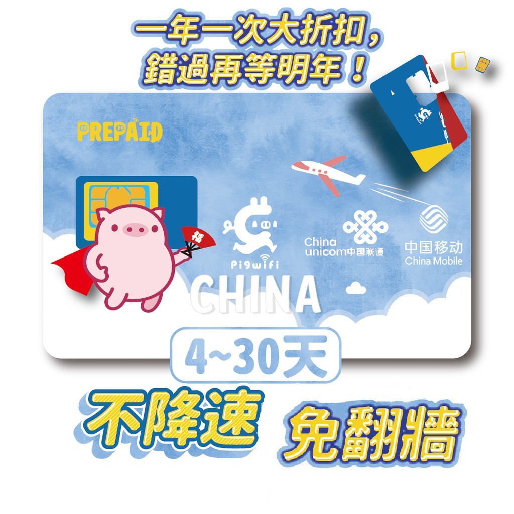 PIGWIFI 中國移動 中國聯通 最強中國大陸翻牆網卡SIM卡電話卡 無限不斷網免翻牆吃到飽