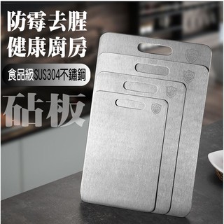 【臺灣現貨】砧板 食用級304不鏽鋼切菜板 不鏽鋼砧板 /四種尺寸可供選擇 【KD居家生活館】