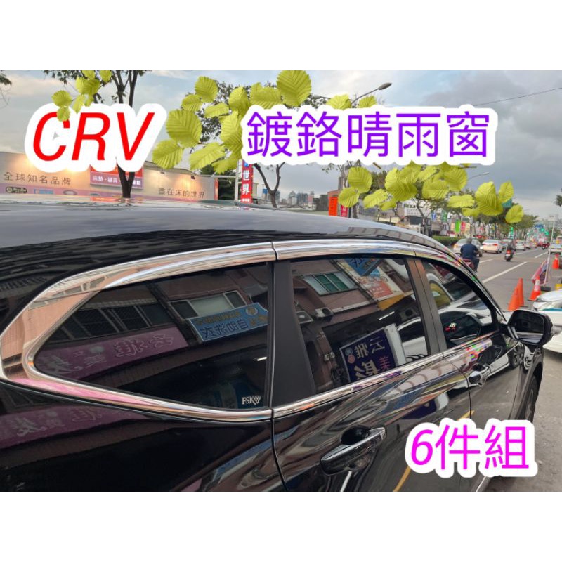CRV 🤓5代5.5代 鍍烙晴雨窗6件組😻現貨優惠中