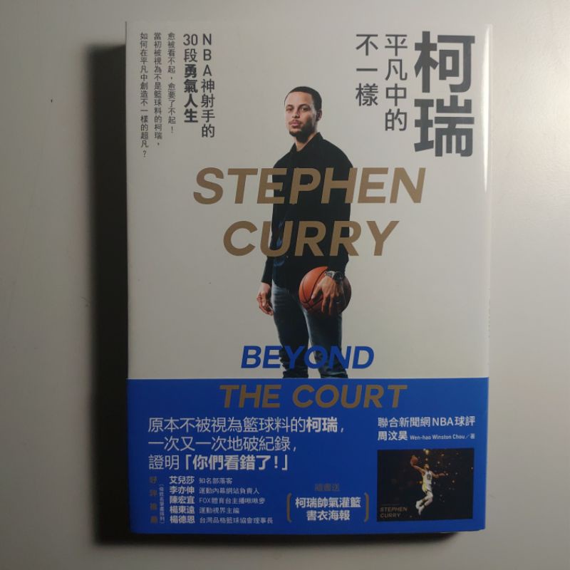 🔖9成9新書🔖 🏀無海報版🏀 柯瑞 平凡中的不一樣 ：  NBA神射手的30段勇氣人生
