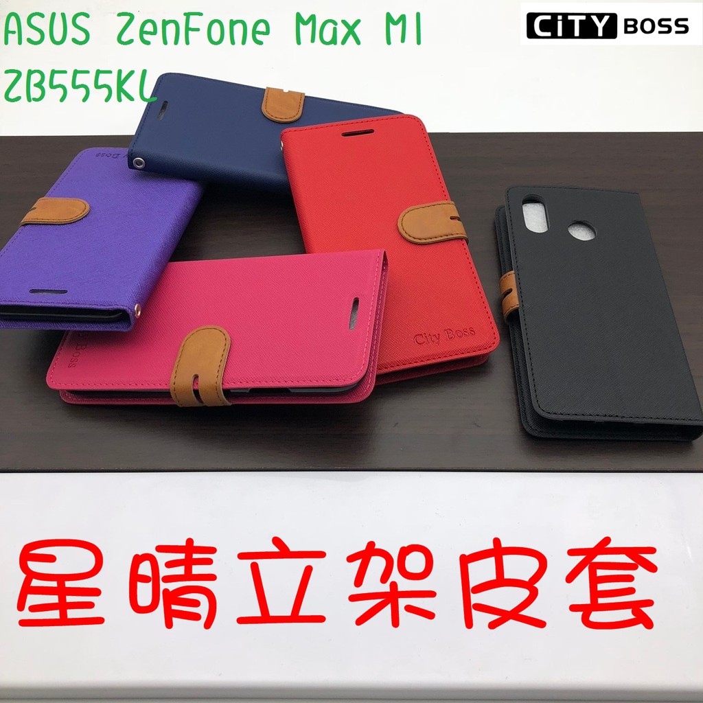 ASUS ZenFone Max M1 ZB555KL 星晴立架皮套 可立式 側掀 翻蓋 皮套 磁扣 手機皮套 側掀皮套