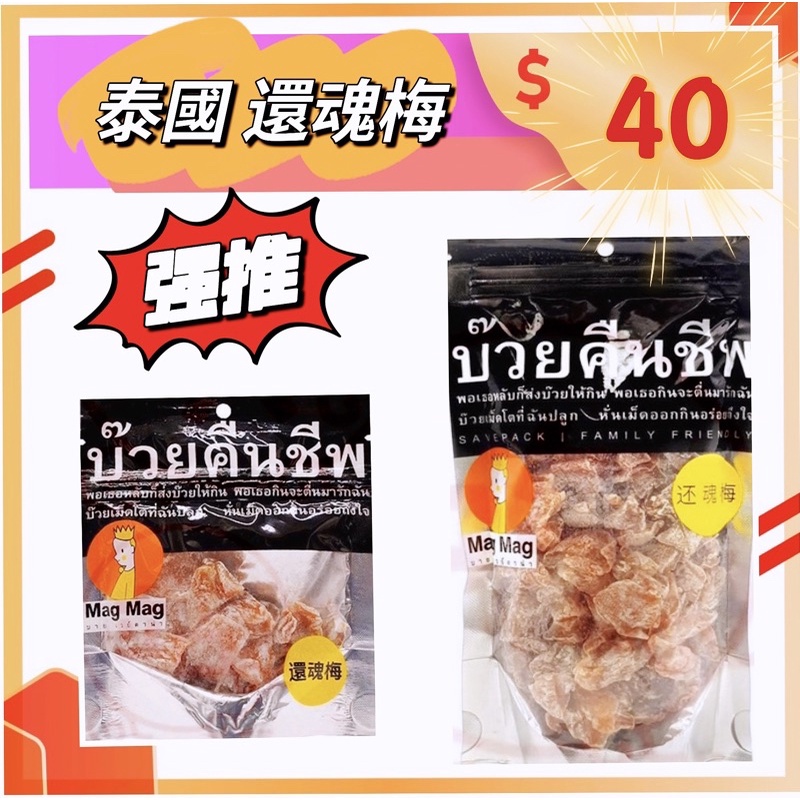 【阿妹食鋪~附發票！！快速出貨】泰國 MagMag 還魂梅 頭等艙 無籽梅 還魂梅 梅肉 甘宋梅 186g