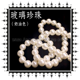 【安琪飾品】DIY材料－玻璃珍珠（奶油色）4mm／6mm／8mm／10mm
