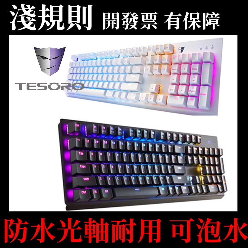 現貨 淺規則 Tesoro 鐵修羅gram Se 剋龍劍機械光軸機械式鍵盤防水防塵青軸紅軸 蝦皮購物
