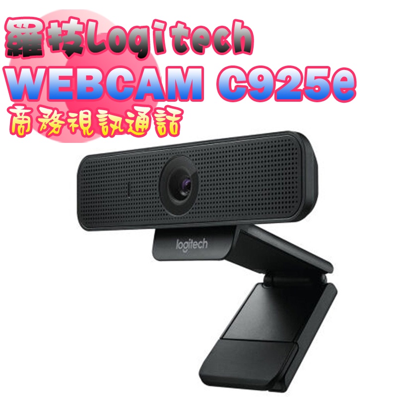 免運 當天出貨【網路攝影機】羅技 Webcam C925e 視訊通話 HD 720p 60fps 雙全向麥克風 三年保