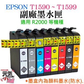 【台灣現貨】EPSON R2000 T1590 ~ T1599 副廠墨盒（採用顏料墨水、八色、單色可選）＃R2000