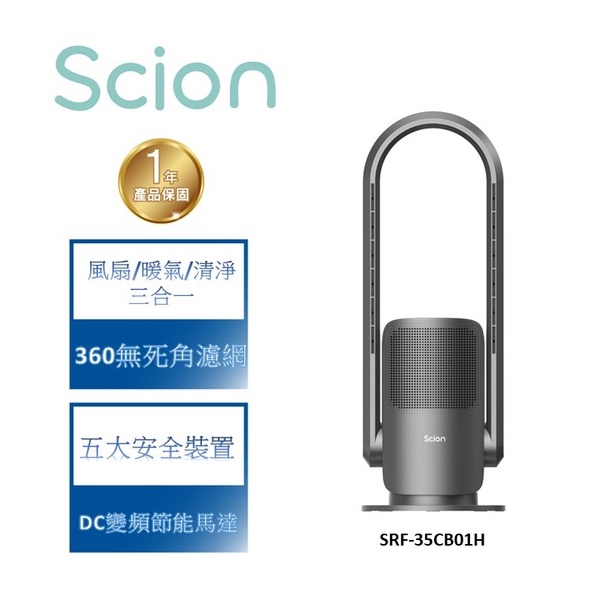 【英國SCION】SRF-35CB01H 三合一冷暖無葉風扇 再也不用換季 電暖器&amp;清淨機&amp;風扇 (禾聯獨家總代理)