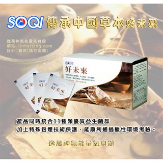 【SOQI興田國際】好未來-👍產品傳承中國草本精華。【買七盒送一盒 】