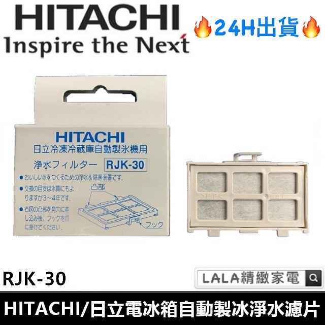 原廠公司貨 Hitachi 日立冰箱 製冰機濾網 自動製冰淨水濾片 RJK-30
