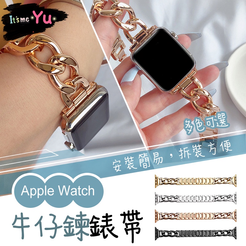 Apple Watch 單排牛仔鍊錶帶 替換腕帶 iwatch5/6/7/SE代蘋果 不鏽鋼錶帶 金屬錶帶 錶帶牛仔鍊