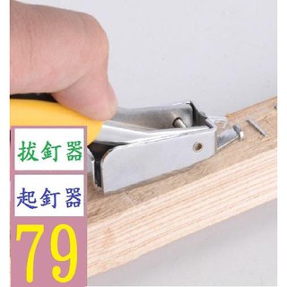 【三峽貓爸的店】塑柄手持式 起釘器 手握拔釘器 專供維修木工 多功能起釘器 拔釘器