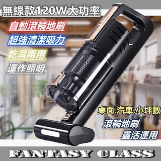 【Fantasy❤絕版現貨】120W大功率 無線充電照明款 自動滾輪地刷吸塵器 車用家用 乾濕兩用 吸力強 輕巧手持