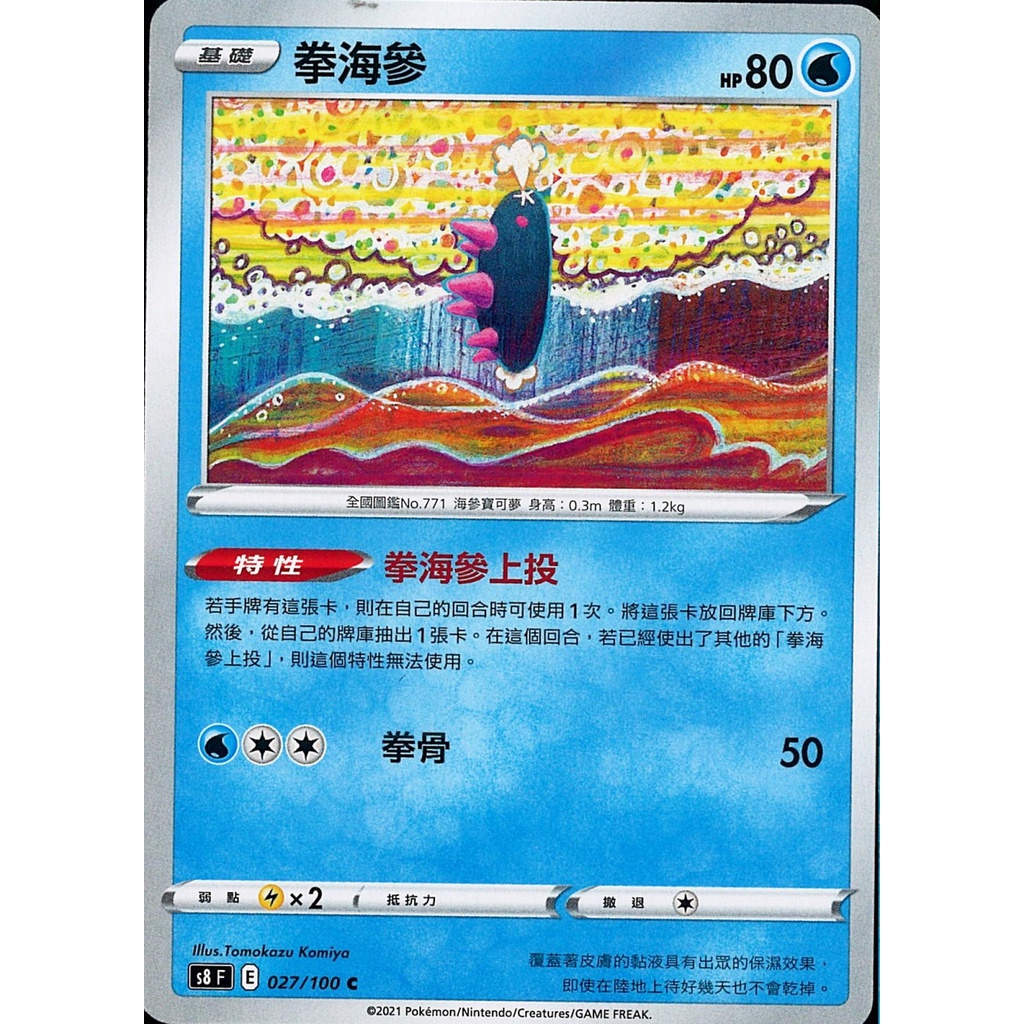 嚕嚕咪 Ptcg 寶可夢卡牌拳海參拳海參上投 蝦皮購物