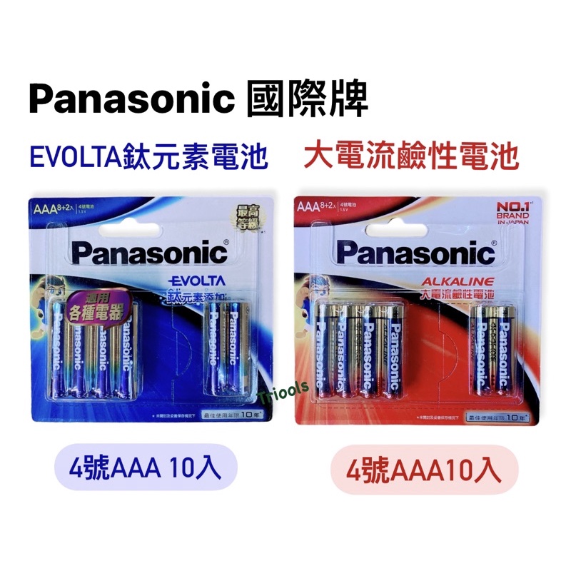 含稅｜國際 電池  Panasonic 3號 AA 4號 AAA 鈦元素 EVOLTA 鹼性電池 大電流