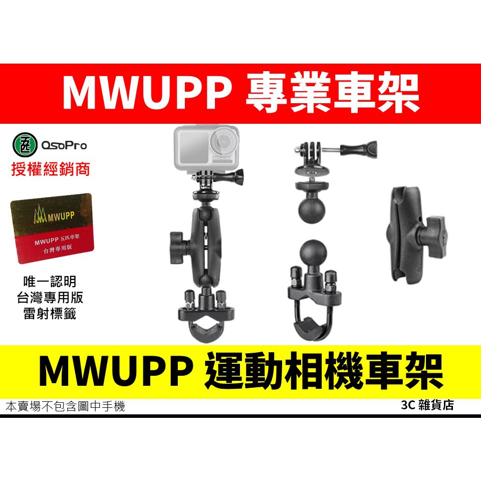 五匹 MWUPP 專業車架 相機+Gopro接頭+U扣