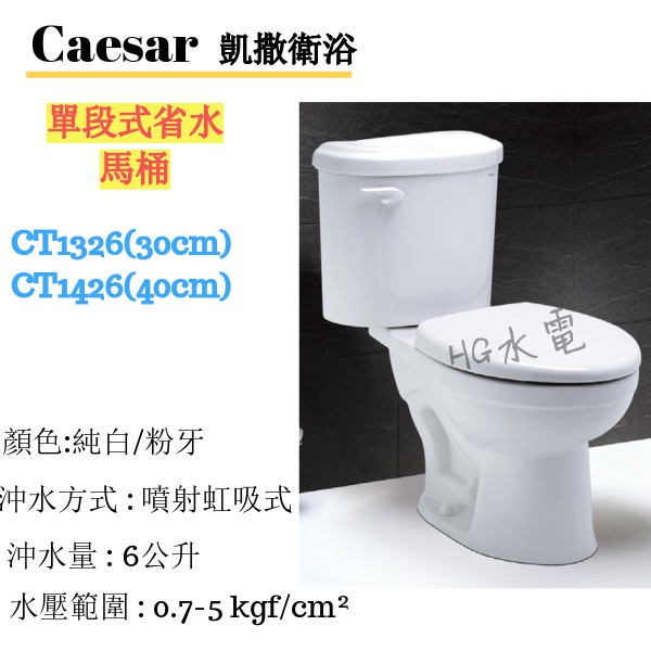 🔸HG水電🔸 Caesar 凱撒衛浴 單段式省水馬桶 CT1326 CT1426 免運 白色