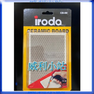 【威利小站】 愛烙達 Iroda CB-88 陶瓷工作板 耐高溫 隔熱墊 作業陶板 蜂巢陶瓷隔熱板 瓦斯烙鐵 焊槍