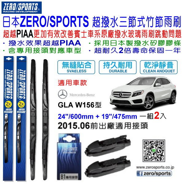 和霆車部品中和館 日本zero Sports 賓士13年式gla W156 X156 通用型超撥水三節式矽膠雨刷 蝦皮購物