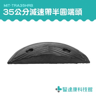 醫達康 交通設施 緩衝帶頭 緩衝墊 橡膠減速帶端 端頭 MIT-TRA35HRB 減速帶側邊半圓頭 汽車緩衝裝置