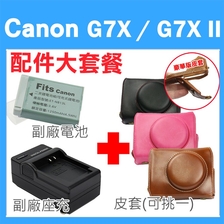 Canon PowerShot G7X / G7X Mark II 配件大套餐 副廠 充電器 電池 坐充 復古皮套 皮套