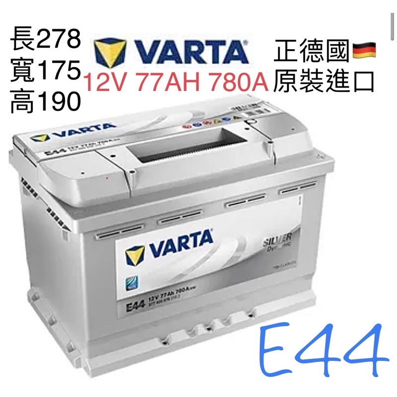 德國🇩🇪原裝進口VARTA E44 77AH