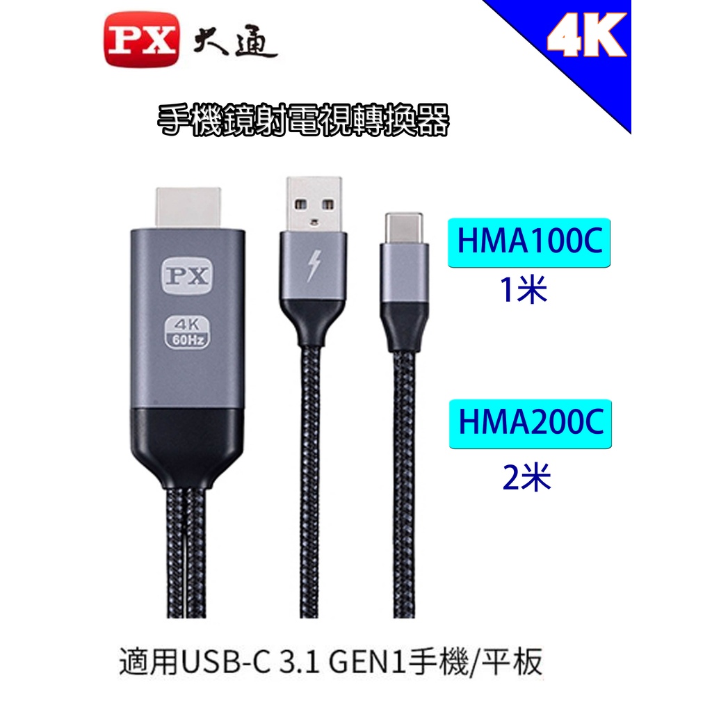 【喬格電腦】PX 大通 MHA-100C/ MHA-200C USB Type-C MHL 手機鏡射電視 轉換器
