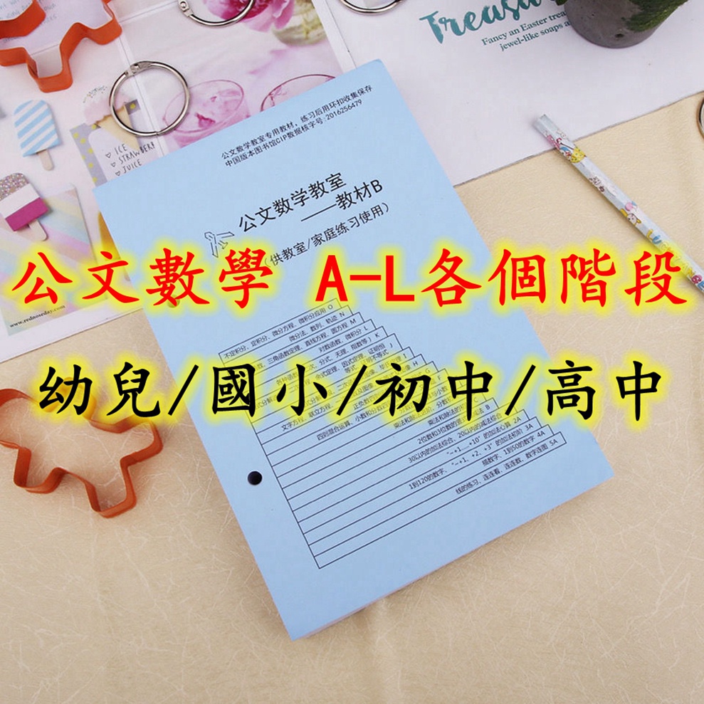 公文數學a B C D E F G H I J K L 各個級別日本引進公文數學教數學練習冊習作教材 大百科書城 蝦皮購物