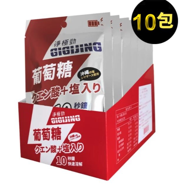 GIGIJING淨極勁 勁元素加鹽葡萄糖 20g 10包特價組  每包10粒一盒