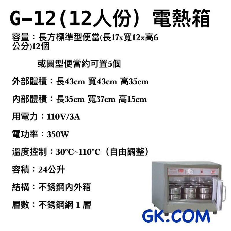 GK.COM現貨＋預購台一 12人份 電熱保溫箱/電熱蒸飯箱/蒸便當/電熱箱 /便當加熱箱 公司貨 （免加水）插電即用