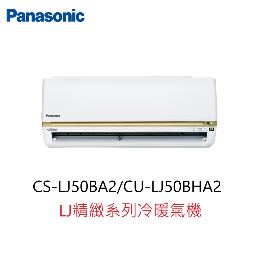 【即時議價】Panasonic LJ精緻系列冷暖氣機【CS-LJ50BA2/CU-LJ50BHA2】專業施工