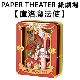 紙劇場 庫洛魔法使 紙雕模型 紙模型 立體模型 木之本櫻 PAPER THEATER C80