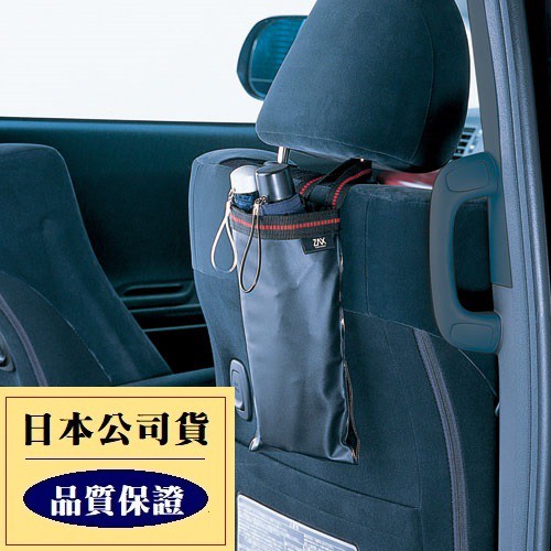 【布拉斯】日本 CARMATE CZ251 車用 可折式 雨傘架 雨傘套 雨傘袋 置物袋