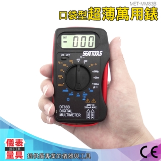 【儀表量具】迷你電表 電阻測量 筆記本型數位萬用表 三用電表 MET-MM83B 一體化設計 功能旋鈕 萬用表
